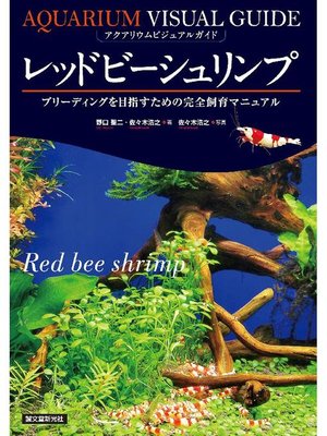 cover image of レッドビーシュリンプ:ブリーディングを目指すための完全飼育マニュアル: 本編